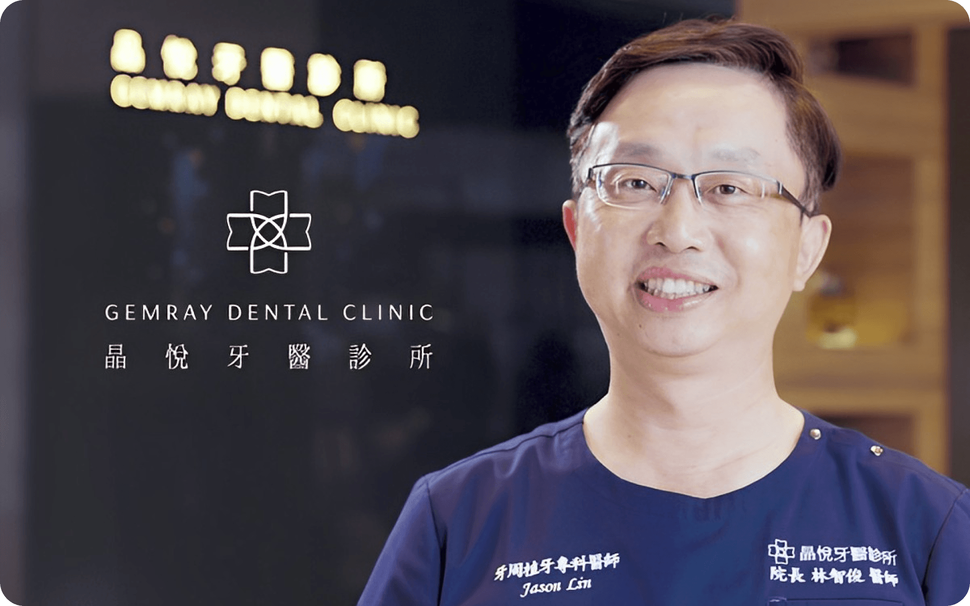 晶悅牙醫診所院長 林智俊 醫師